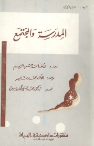 المدرسة والمجتمع